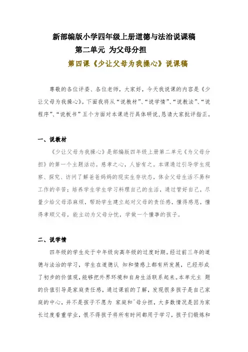 新部编版小学四年级上册道德与法治《少让父母为我操心》说课稿 附反思含板书【共两套说课稿】