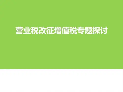 2016年营业税改征增值税专题_图文.ppt