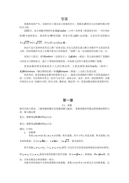 复变函数论 第一章 复数与复变函数