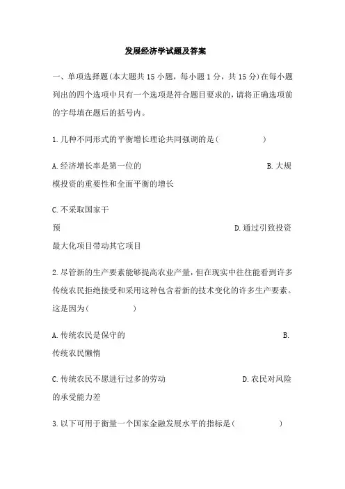 【良心出品】发展经济学试题答案 2