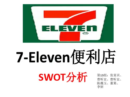7便利店SWOT 分析