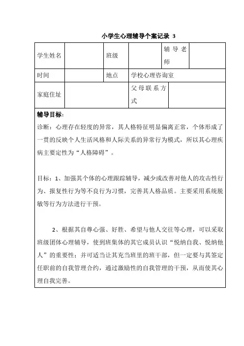 小学生心理健康辅导 小学生心理辅导个案记录 3