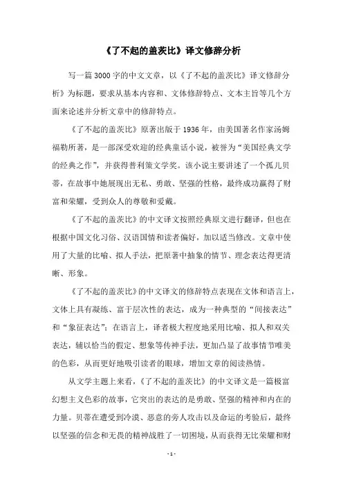《了不起的盖茨比》译文修辞分析