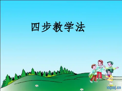四步教学法PPT精选文档