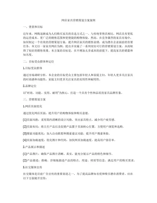 网店家具营销策划方案案例
