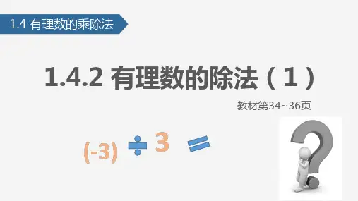 七年级数学上册 1.4 有理数的乘除法 1.4.2 有理数的除法(1)课件 (新版)新人教版