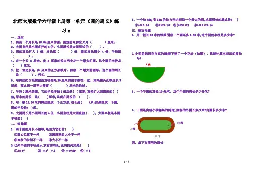北师大版数学六年级上册第一单元《圆的周长》练习