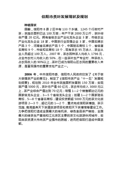 信阳市茶叶发展现状及规划