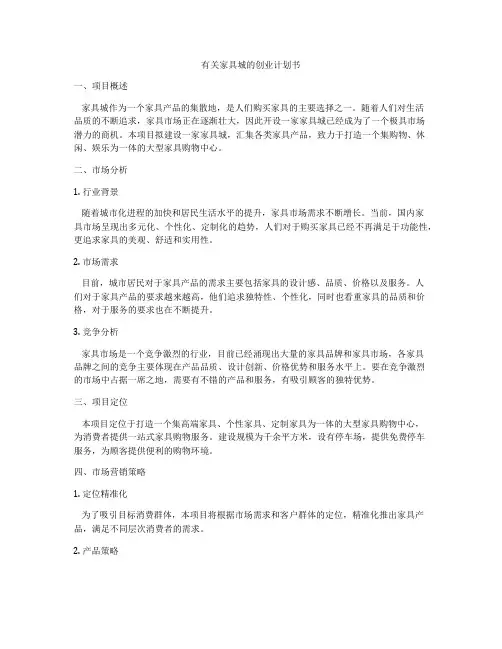 有关家具城的创业计划书