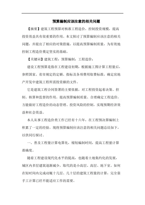预算编制应该注意的相关问题