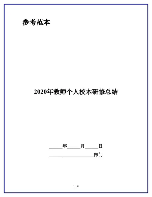 2020年教师个人校本研修总结