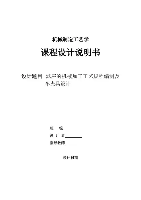 机械工艺夹具毕业设计162滤座机械制造工艺学课程设计说明书
