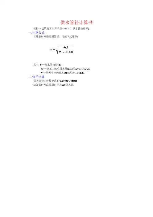 供水管径计算书