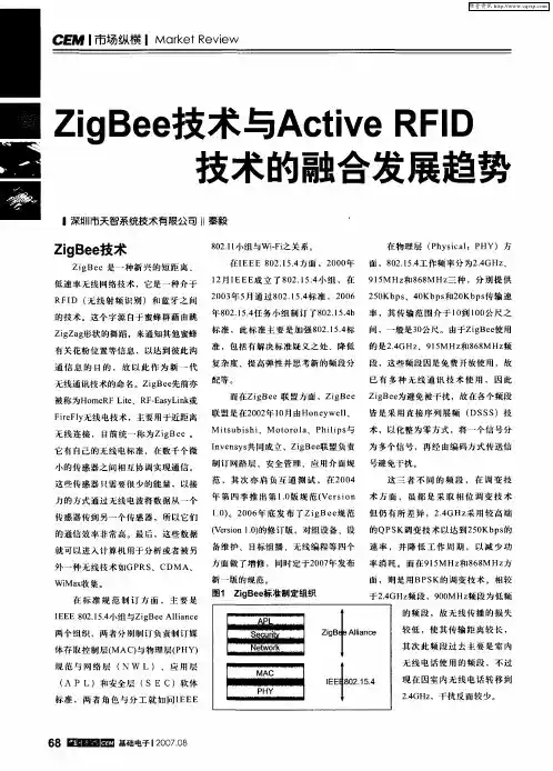 ZigBee技术与Active RFID技术的融合发展趋势