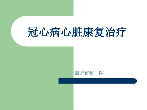 冠心病心脏康复治疗