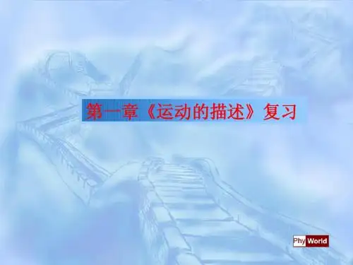 y第一章运动的描述复习
