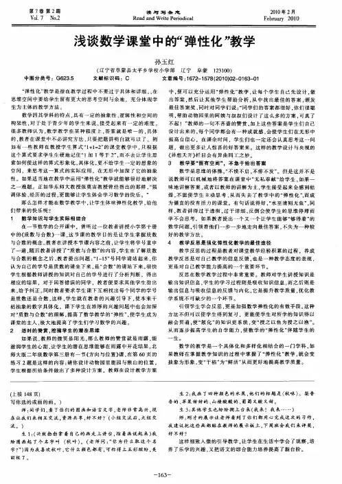 浅谈数学课堂中的“弹性化”教学