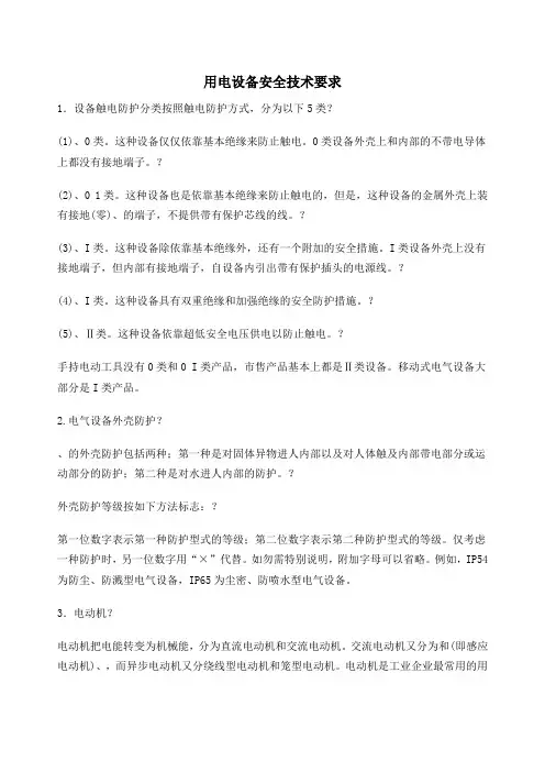 用电设备安全技术要求