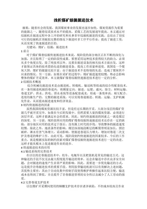 浅析煤矿综掘掘进技术