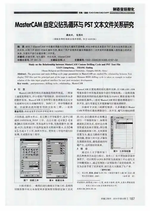 MasterCAM自定义钻孔循环与PST文本文件关系研究