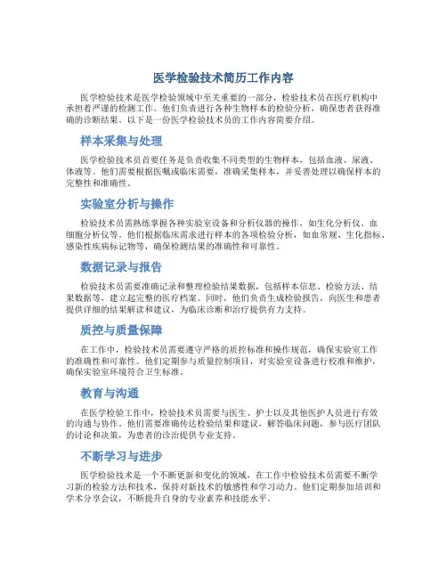 医学检验技术简历工作内容