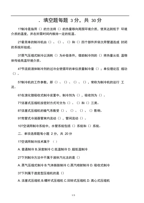 制冷技术试卷一及答案