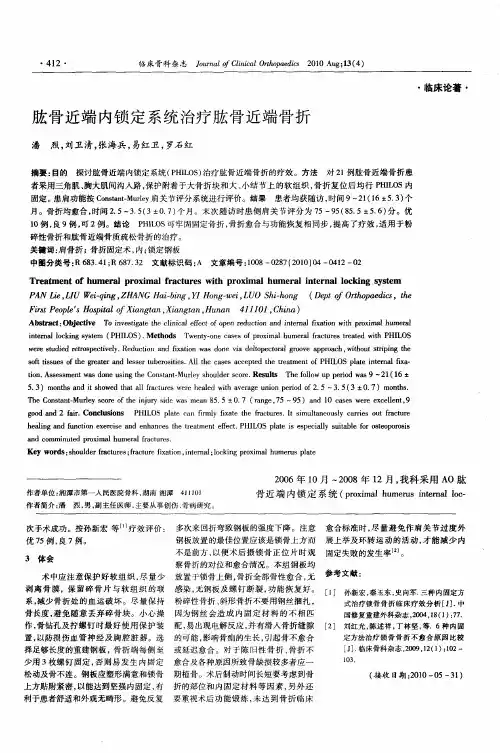 肱骨近端内锁定系统治疗肱骨近端骨折
