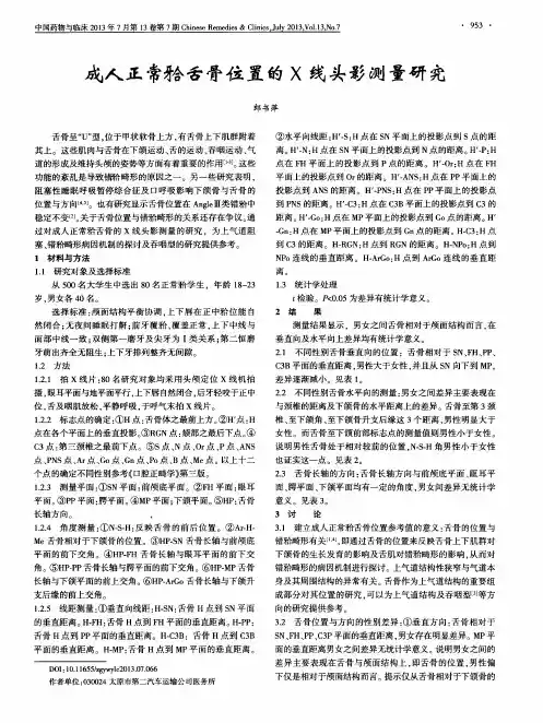 成人正常拾舌骨位置的X线头影测量研究