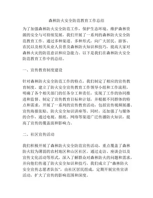 森林防火安全防范教育工作总结