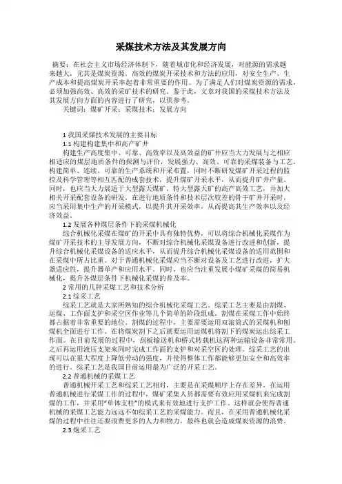 采煤技术方法及其发展方向