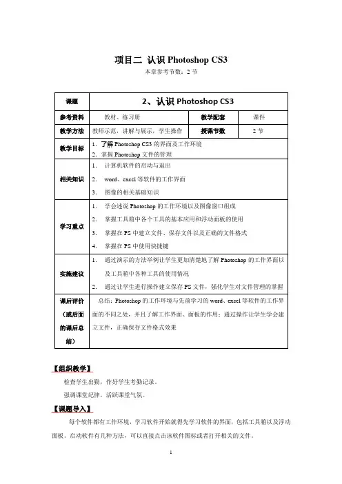 photoshopcs3项目二教案