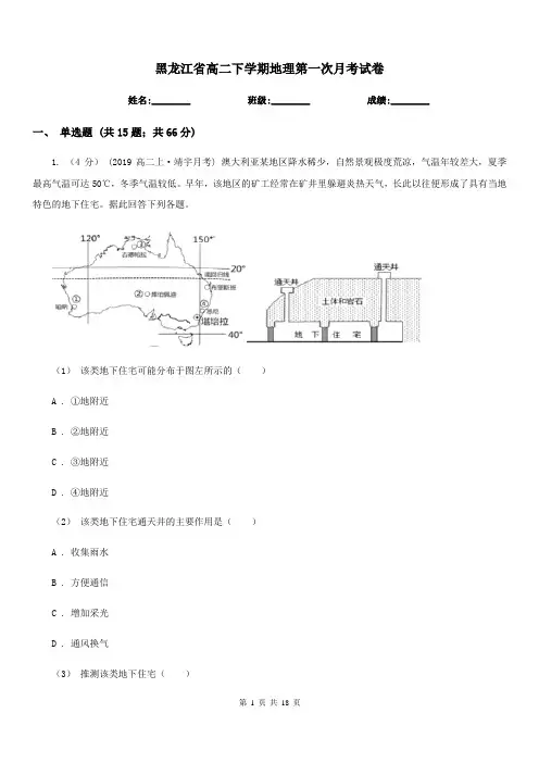 黑龙江省高二下学期地理第一次月考试卷(考试)