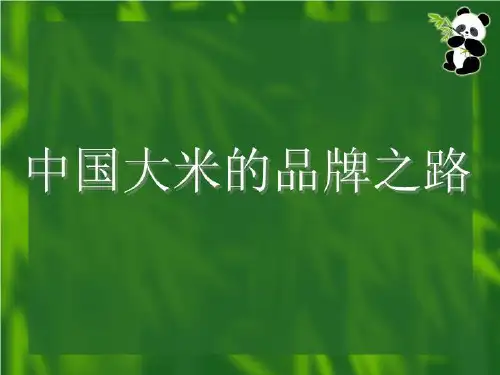 中国大米的品牌之路