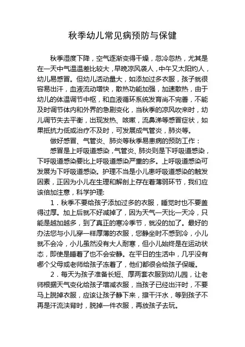秋季幼儿常见病预防与保健