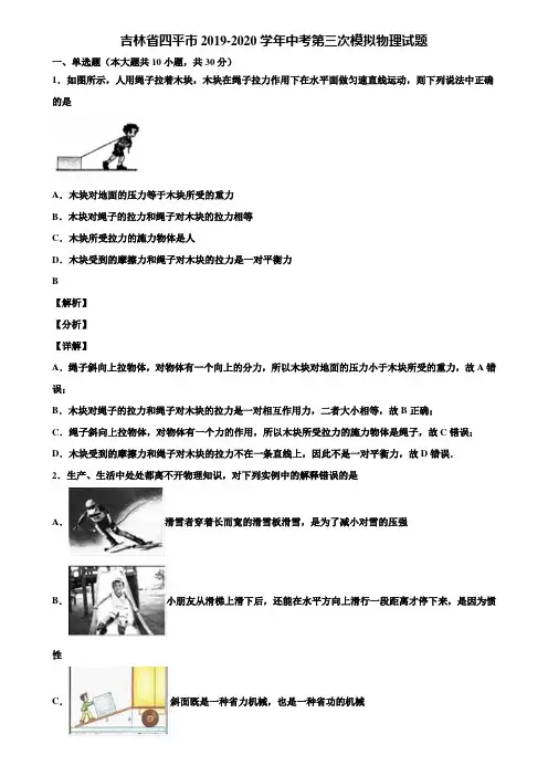 吉林省四平市2019-2020学年中考第三次模拟物理试题含解析【含中考模拟卷5套】