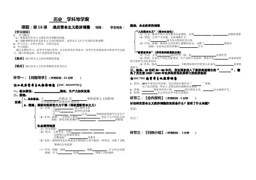 岳麓版高中历史必修二第16课：战后资本主义经济的调整 导学案设计 无答案