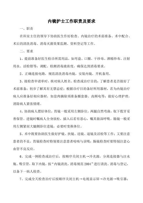内镜护士工作职责及要求