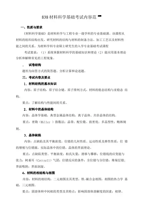 838材料科学基础考试内容范.doc