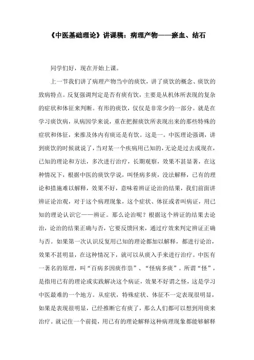 《中医基础理论》讲课稿：病理产物——瘀血、结石