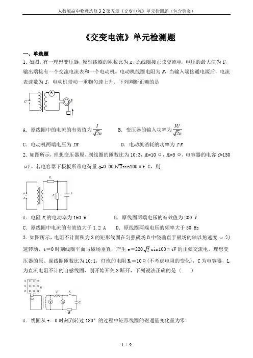 人教版高中物理选修3-2第五章《交变电流》单元检测题(包含答案)