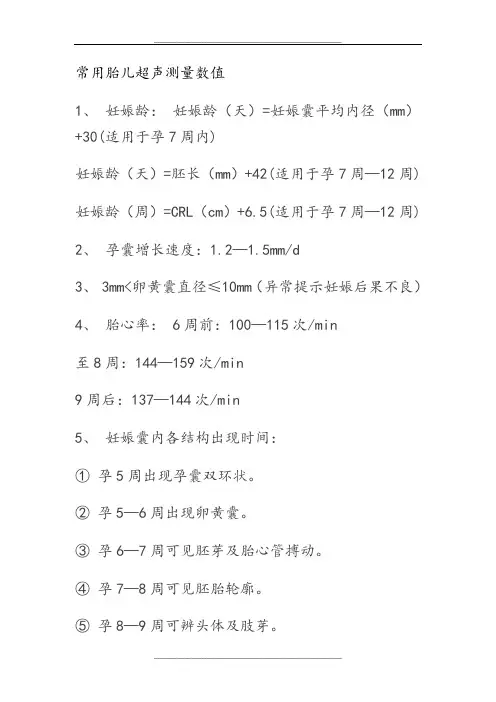 常用胎儿超声测量数值