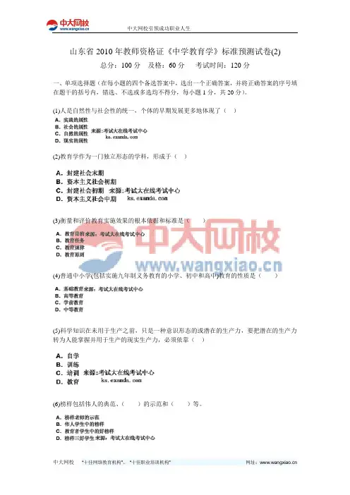 山东省2010年教师资格证《中学教育学》标准预测试卷(2)-中大网校