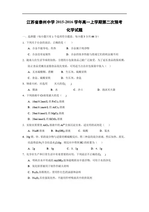 高一化学月考试题及答案-江苏泰州中学2015-2016学年高一上学期第二次月考化学试题