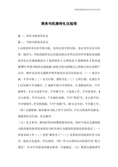 商务司机接待礼仪短信