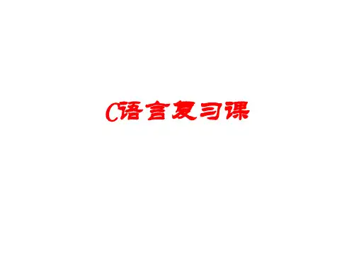 C语言总复习资料-绝对经典