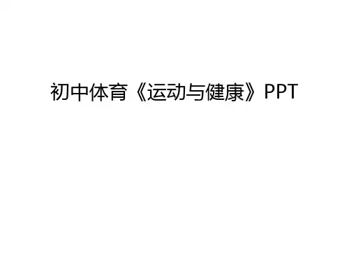 初中体育《运动与健康》PPT知识分享