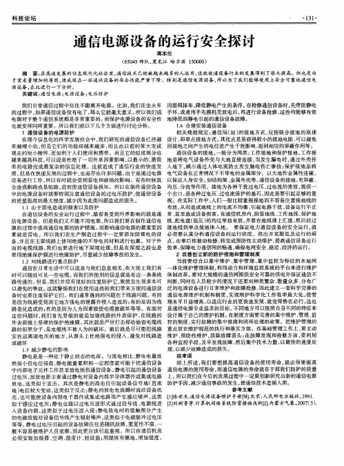 通信电源设备的运行安全探讨