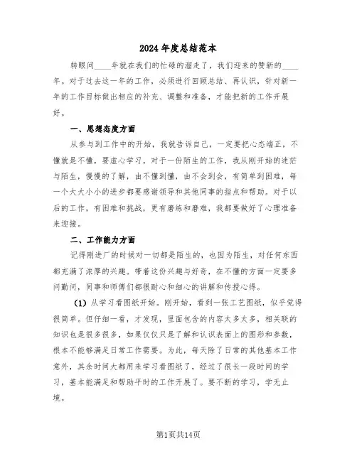 2024年度总结范本(五篇)