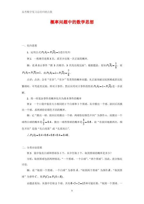 高中数学总结归纳 概率问题中的数学思想