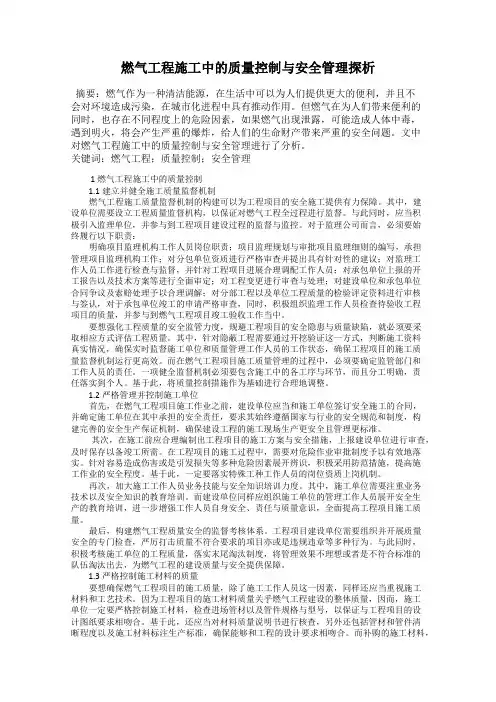 燃气工程施工中的质量控制与安全管理探析